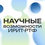 Аватар канала Научные возможности ИРИТ-РТФ