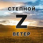 Аватар канала Степной ветер
