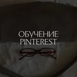 Аватар канала обучение pinterest: результаты