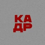 Аватар канала КАДР