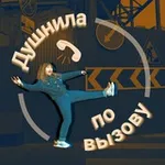Аватар канала Душнила по вызову