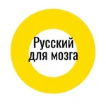 Аватар канала Русский для мозга