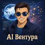 Аватар канала AI Вентура