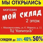 Аватар канала Магазин "Мой склад" | Малоярославец