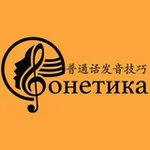 Аватар канала ️ Китайская Фонетика 🎼 Для Взрослых