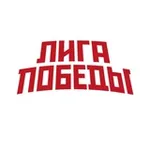 Аватар канала ЛИГА ПОБЕДЫ