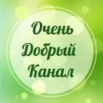 Аватар канала Очень добрый канал