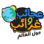 Аватар канала ‏معلومات . وغرائب