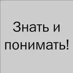 Аватар канала Знать и понимать!