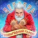 Аватар канала ГРУППА ДЕКАБРЬ