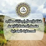 Аватар канала إجازات طلاب الدورات التابعة لمحظرة الهداية