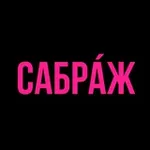 Аватар канала CAБРА́Ж | Дом Импровизации