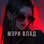 Аватар канала Мэри Влад | Автор 📚