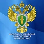 Аватар канала Восточно-Сибирская транспортная прокуратура