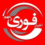 Аватар канала اخبارفوری/مهم 🔖