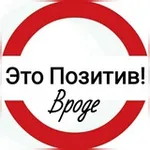 Аватар канала Это Позитив! Вроде.