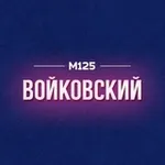 Аватар канала Войковский район М125
