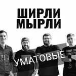 Аватар канала Ширли Мырли рок-группа