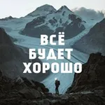 Аватар канала Всё будет хорошо