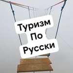 Аватар канала Туризм по русски