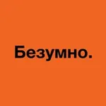 Аватар канала Безумно. [для своих]