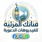 Аватар канала قناتك المرئية للفيديوهات الدعوية
