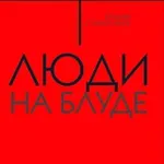 Аватар канала Люди на Блуде (Отзывы о Блудном Контенте)