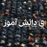 Аватар канала یِ دانش آموز