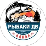Аватар канала Рыбаки ДВ | рыбалка на Дальнем Востоке