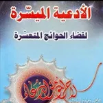 Аватар канала أّلَأّدِعٌيِّهِ أّلَمَيَِّّسرهِ ***لَقِضّأّء***أّلَحٌوِأّئجِ أّلَمَعٌَّسرهِ**ِ