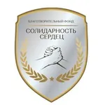 Аватар канала Солидарность сердец. Благотворительный фонд