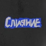 Аватар канала СЛИЯНИЕ 2026