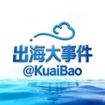 Аватар канала 出海联盟 @KuaiBao-出海大事件