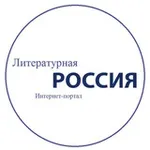 Аватар канала Литературная Россия
