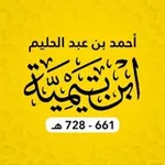 Аватар канала Ибн Таймийя (728 г.х.) ©