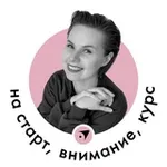 Аватар канала На старт, внимание, курс