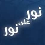 Аватар канала نور على نور