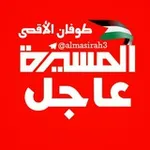 Аватар канала المسيرة عاجل