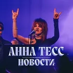 Аватар канала Анна Тесс - антистресс ✨