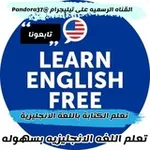 Аватар канала تعليم اللغة الإنجليزية Learn English