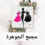 Аватар канала مجمع الجوهرة 💎 369