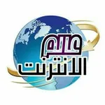Аватар канала عالم الانترنت 🇵🇸