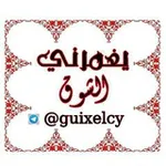 Аватар канала ❖⇣ يٰٖغٰۣۗمہرنيٰٖ آڷشٰوٰ୭قٰۣۗ ┇ ⁽͢͢ 🌸 💛 ）