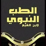 Аватар канала الطب النبوي وطب الاعشاب وفوائد مفيده لصحتك