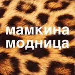 Аватар канала Мамкина модница