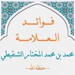 Аватар канала فوائد العلامة الشنقيطي
