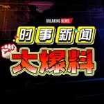 Аватар канала 海外新闻|曝光|吃瓜|悬赏
