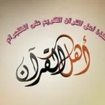 Аватар канала أهل القرآن الكريم