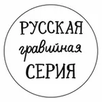 Аватар канала РУССКАЯ ГРАВИЙНАЯ СЕРИЯ | РГС 2026