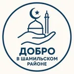 Аватар канала Добро в Шамильском районе
